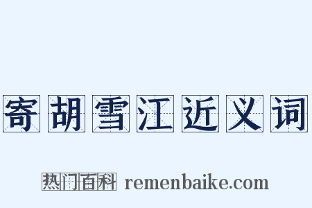 寄胡雪江近义词是什么意思的图片
